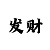 一分快3百分百中计划